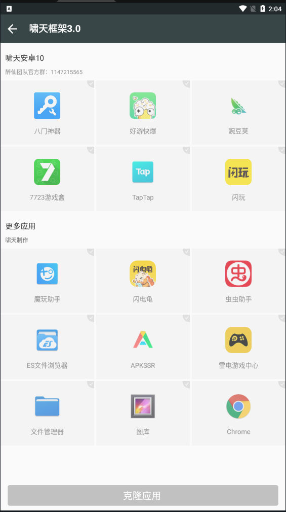 啸天框架3.0防闪退截图3