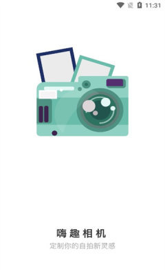 嗨趣相机截图1