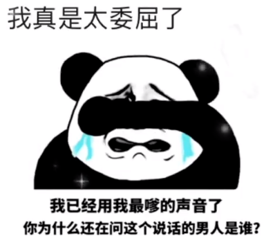 我已经用我最嗲的声音了表情包