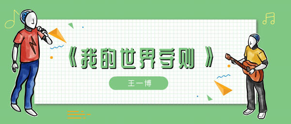 我的世界不退让我的世界不退让歌曲介绍