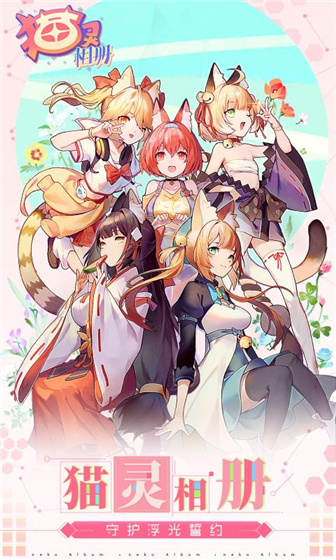 猫灵相册截图1