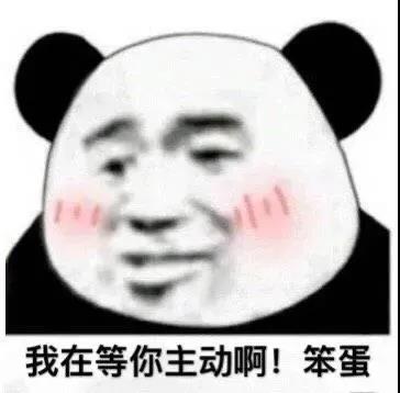 我在等你主动啊笨蛋表情包