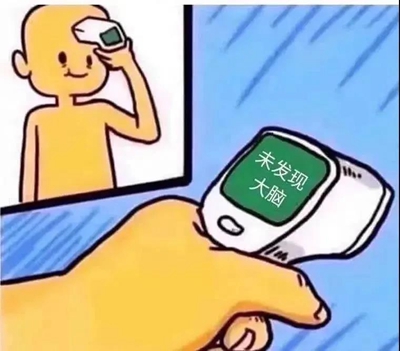 未发现大脑表情包