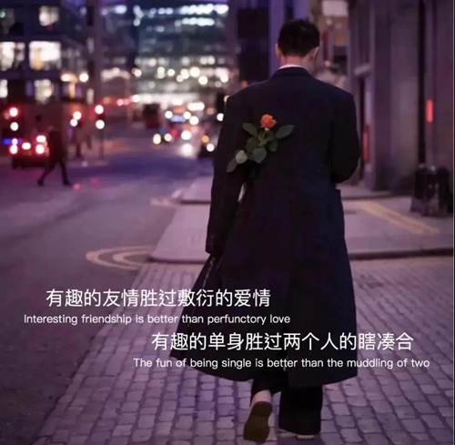 有趣的单身胜过两个人的瞎凑合图片