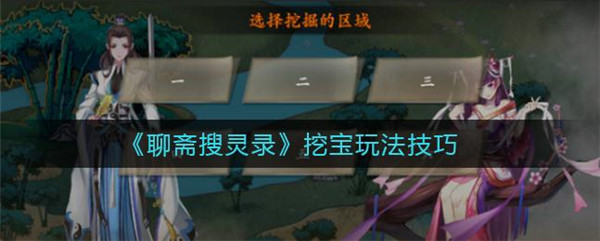 《聊斋搜灵录》怎么挖宝