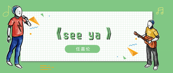 人与人之间最重要的是真挚歌曲介绍