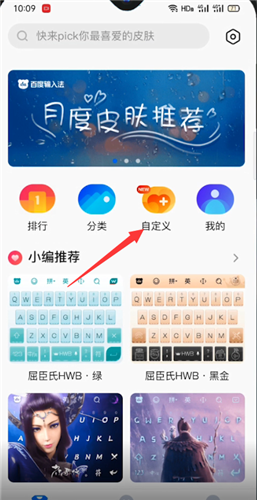 百度输入法怎么自定义皮肤