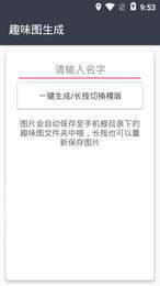 趣味生成器软件截图1