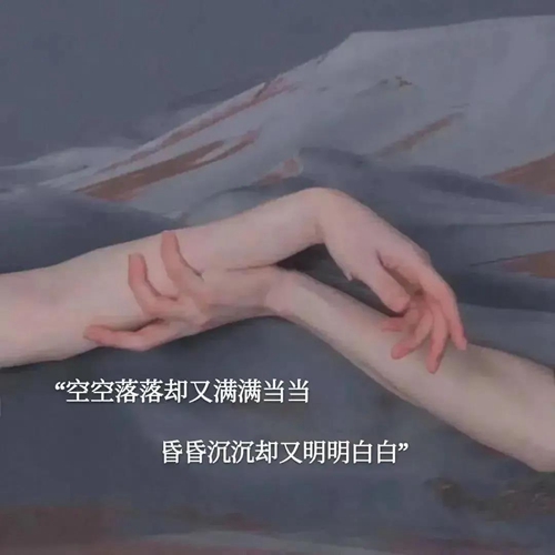 空空落落却又满满当当昏昏沉沉却又明明白白图片