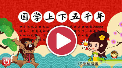 国学上下五千年截图1
