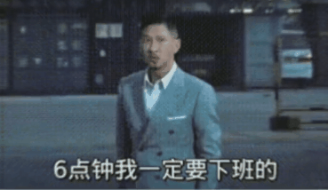 6点钟我一定要下班 耶稣也留不住我 我说的表情包