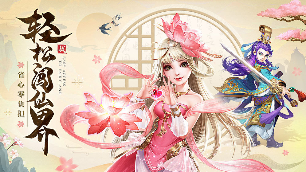 仙灵正传手机版截图2