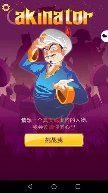 网络天才AKINATOR