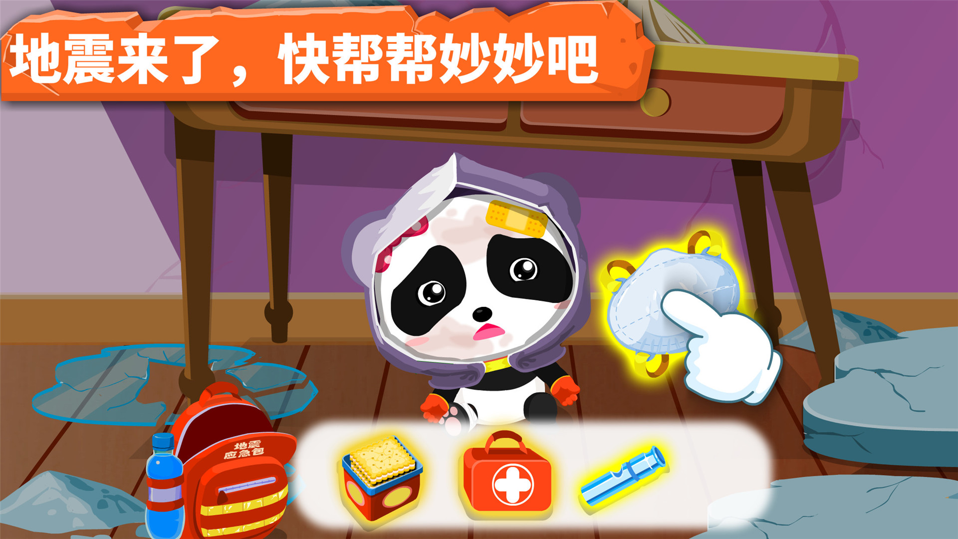 宝宝地震安全游戏截图3