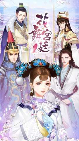 花舞宫廷截图1