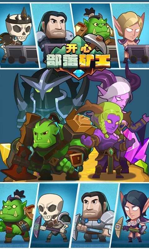 开心部落矿工截图3