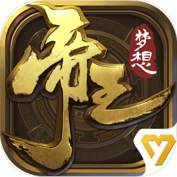梦想帝王百度版
