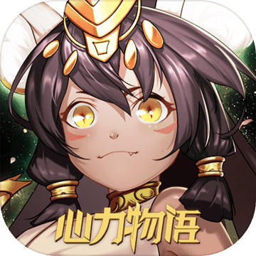 心力物语测试版