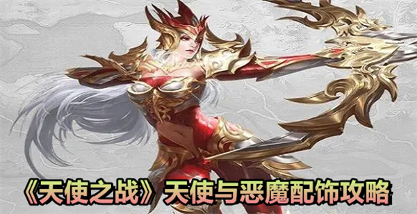 《天使之战》天使与恶魔配饰攻略