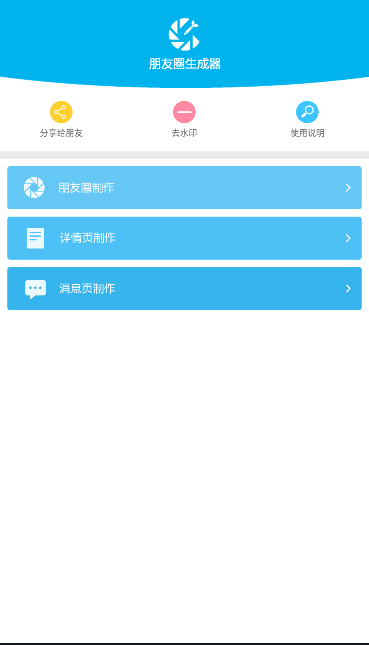 朋友圈生成器免费版截图1