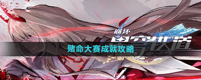 《崩坏星穹铁道》赌命大赛成就攻略