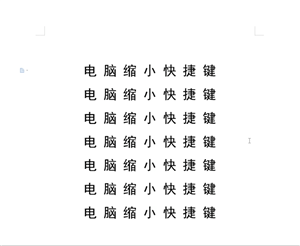 电脑缩小快捷键