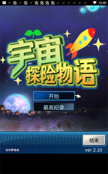 宇宙探险物语汉化版官方手机版截图1