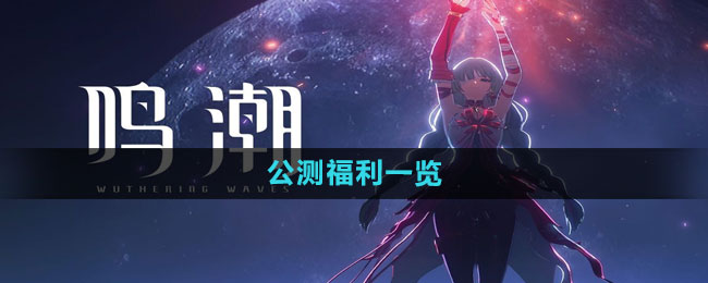 《鸣潮》公测福利一览