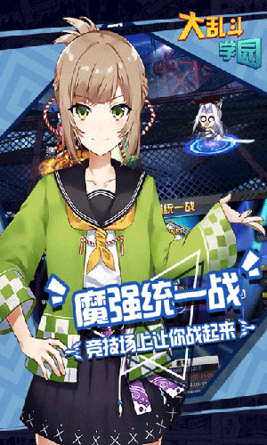 大乱斗学园截图1