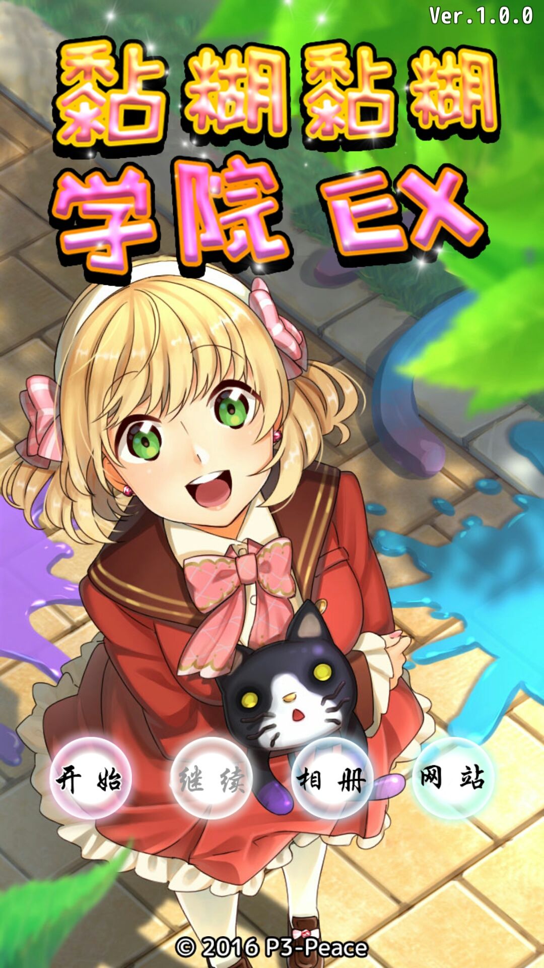 黏糊黏糊学园EX截图1