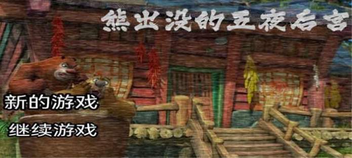 熊出没的五夜后宫同人版