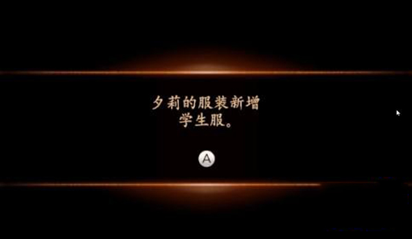 《零濡鸦之巫女》服装解锁条件是什么