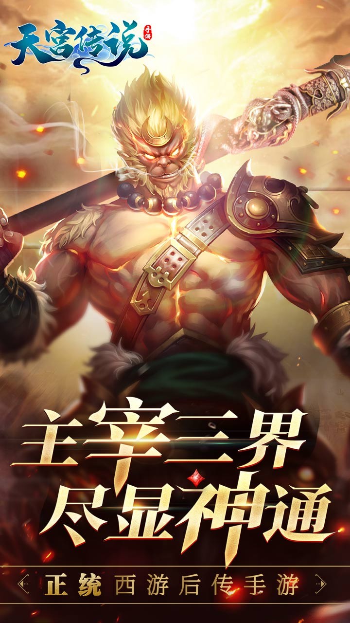 天宫传说手游截图1