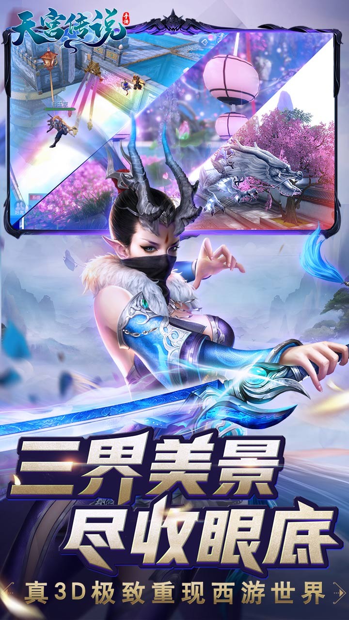 天宫传说手游截图3