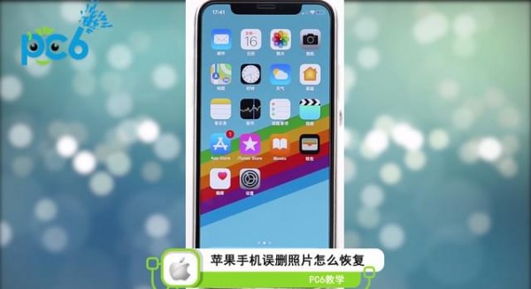苹果手机照片误删怎么恢复