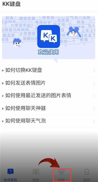 kk键盘怎么换皮肤