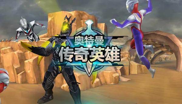 奥特曼传奇英雄平民英雄推荐