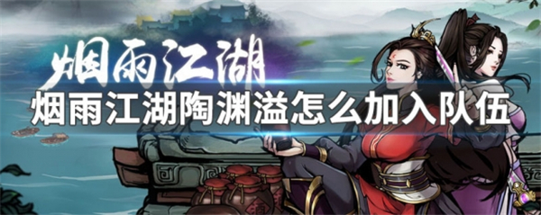 《烟雨江湖》陶渊溢怎么获得