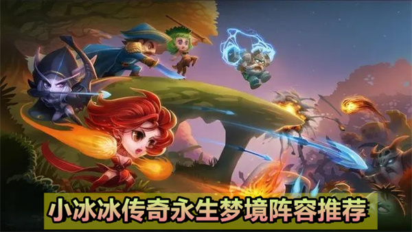小冰冰传奇永生梦境阵容推荐