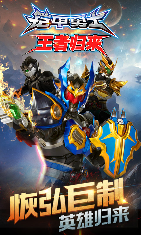铠甲勇士王者归来免费版截图3