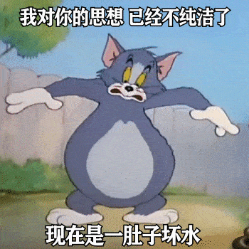 汤姆猫我对你的思想已经不纯洁了表情包
