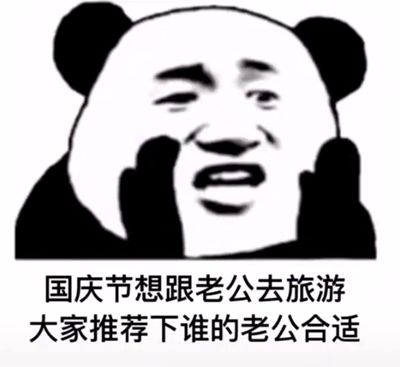国庆节想跟老公去旅游大家推荐下谁的老公合适表情包