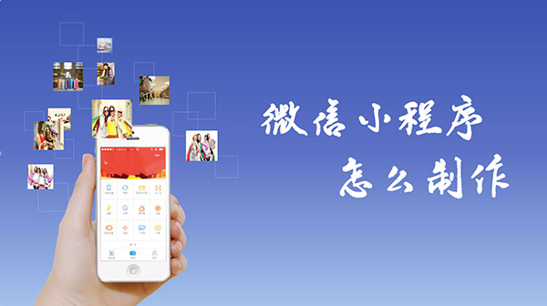 微信小程序制作教程