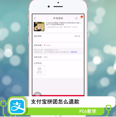 支付宝拼团怎么退款