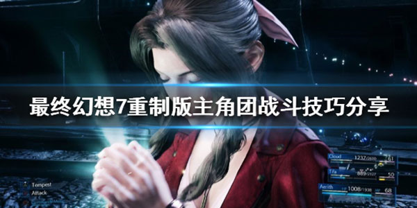 《最终幻想7重制版》主角团怎么玩