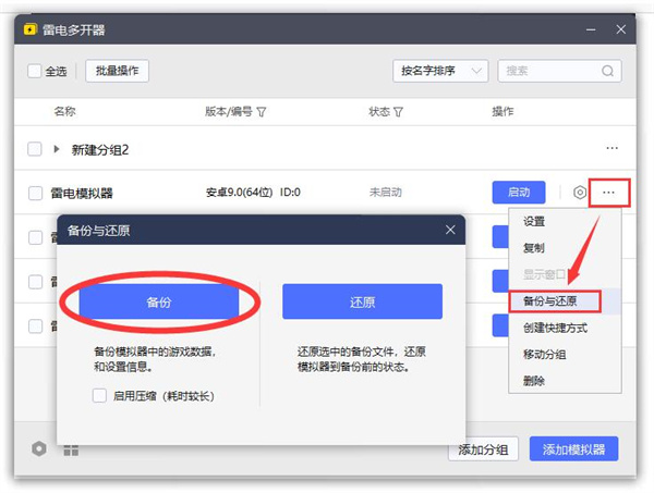 雷电模拟器多开备份数据教程