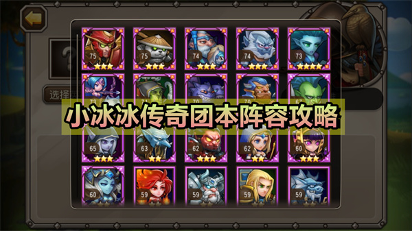 小冰冰传奇团本阵容攻略