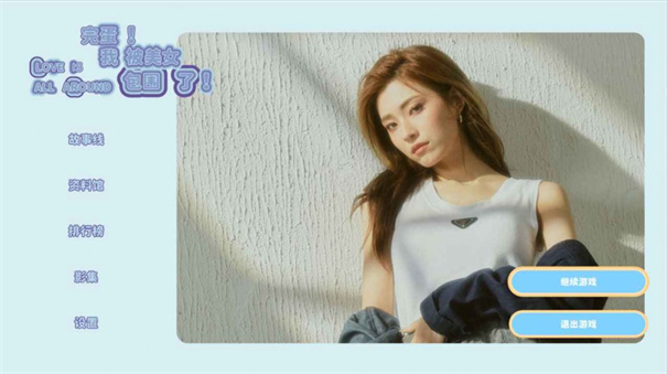 完蛋我被美女包围了解锁版