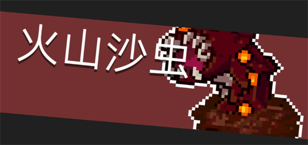 元气骑士火山沙虫怎么打