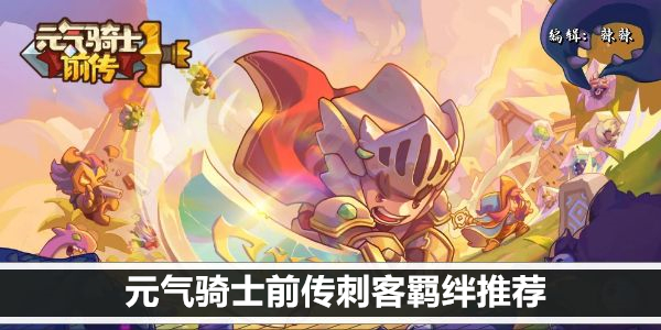 元气骑士前传刺客加点推荐